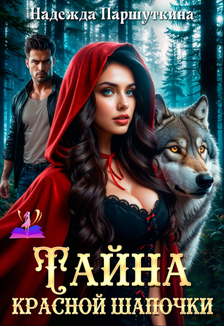 Тайна красной шапочки