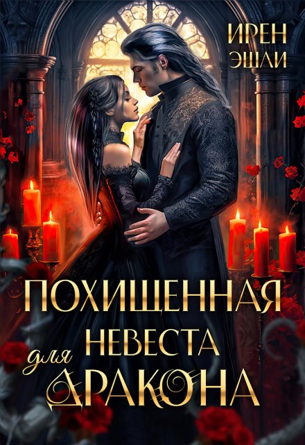 Похищенная невеста для дракона