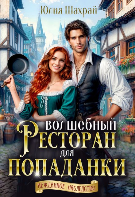 Волшебный ресторан для попаданки