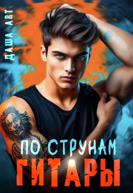 По струнам гитары или Принцесса и рок-звезда