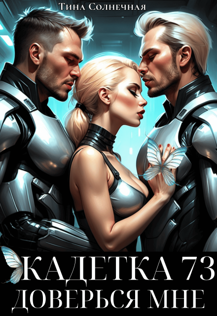Кадетка 73. Доверься мне