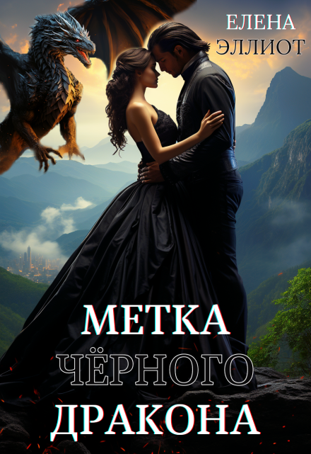 Метка чёрного дракона