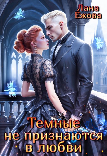 Темные не признаются в любви