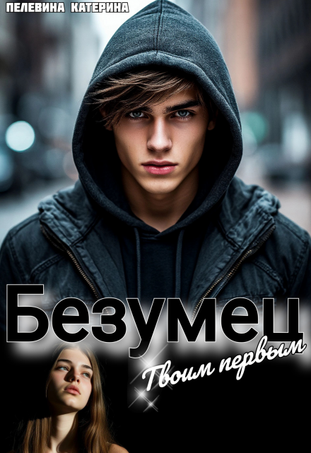 Безумец. Твоим первым