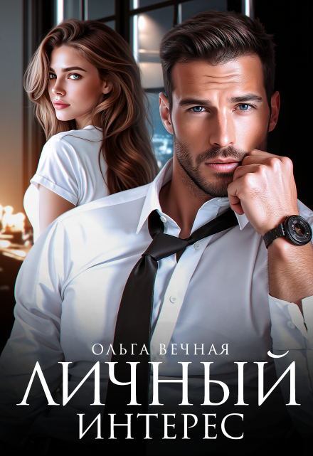 Личный интерес