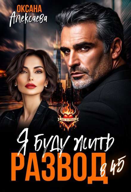 Развод в 45. Я буду жить