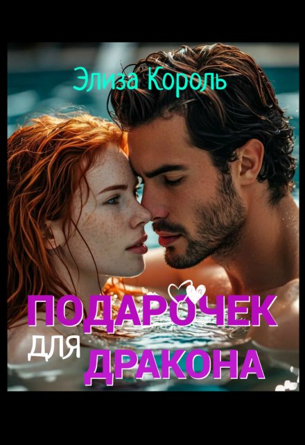 Подарочек для Дракона