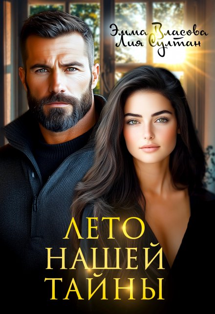 Лето нашей тайны