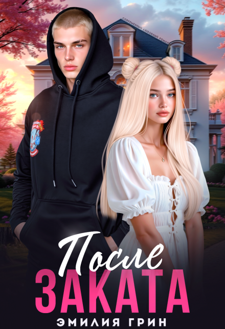 После заката