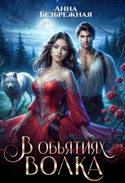 В объятиях волка