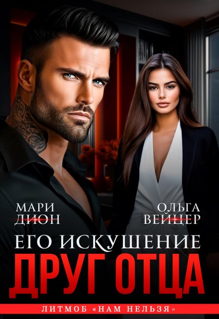 Друг отца. Его искушение
