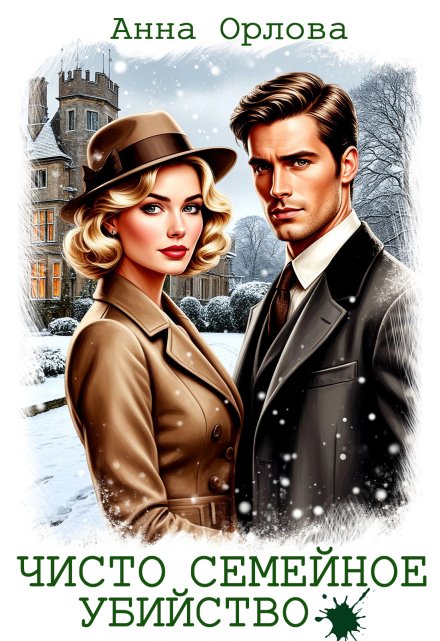 Чисто семейное убийство
