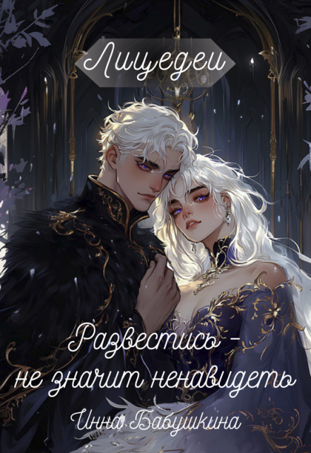 Лицедеи. Развестись — не значит ненавидеть