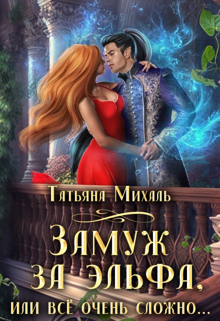 Замуж за эльфа, или Всё очень сложно