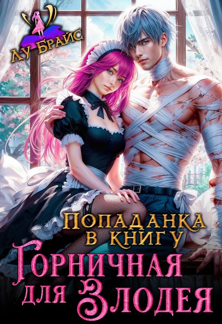 Попаданка в книгу. Горничная для злодея