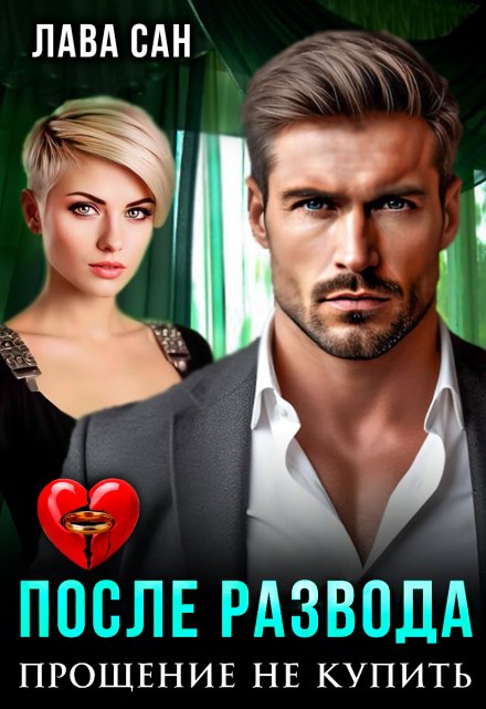 После развода. Прощение не купить
