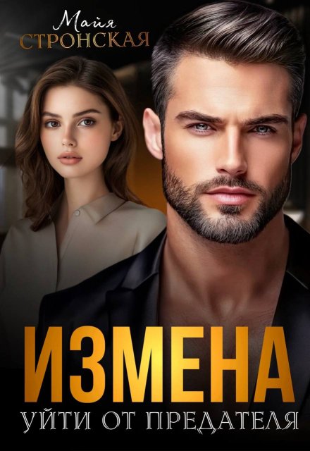 Измена. Уйти от предателя