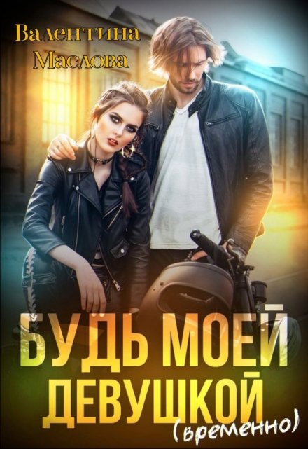 Будь моей девушкой (временно)