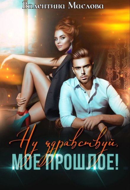 Ну здравствуй, мое прошлое!