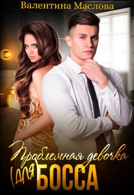 Проблемная девочка (для) босса