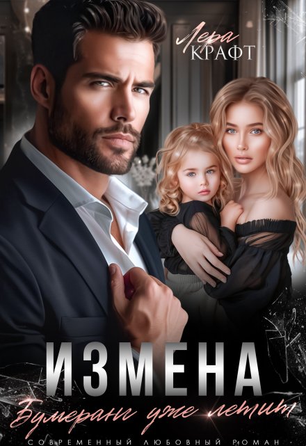 Измена. Бумеранг уже летит