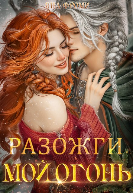 Разожги мой огонь