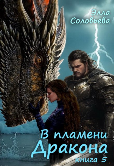 В пламени дракона 5