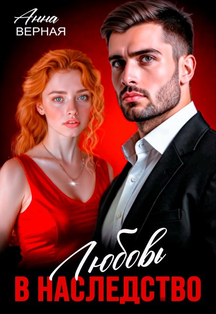 Любовь в наследство.