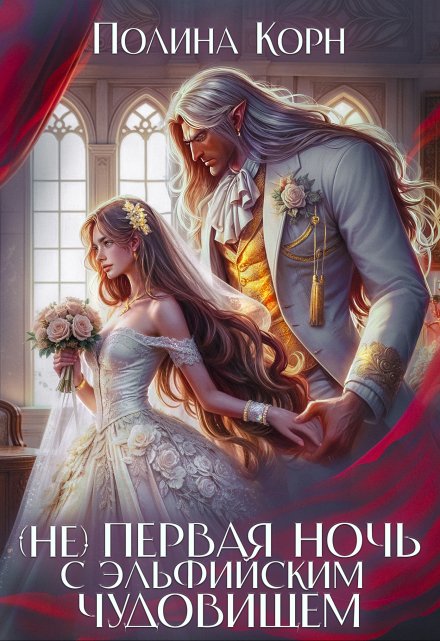 (не) первая ночь с эльфийским Чудовищем