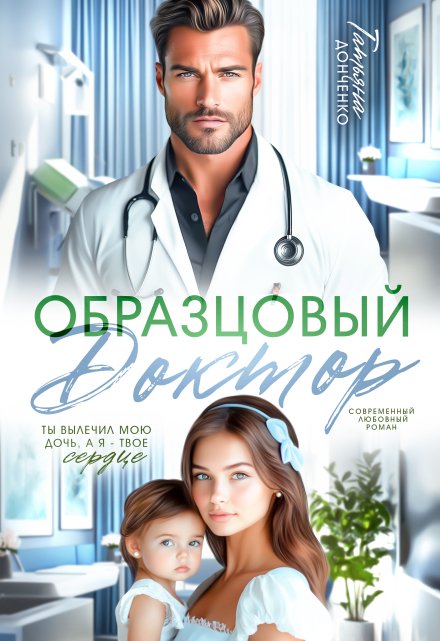 Образцовый доктор