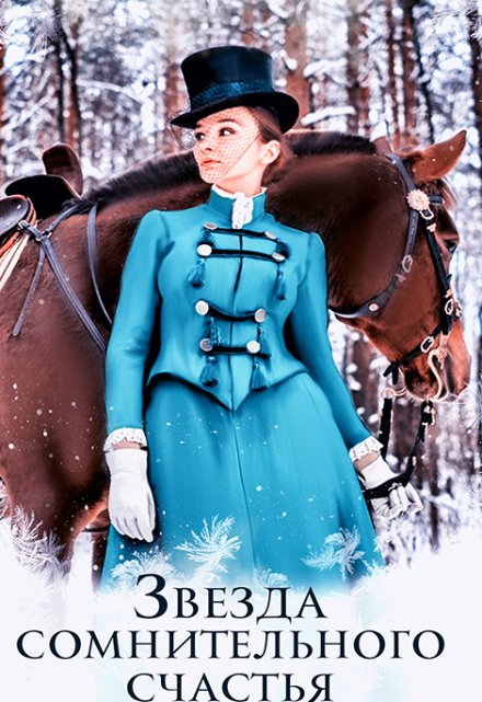 Звезда сомнительного счастья