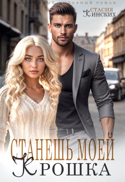 Станешь моей Крошка