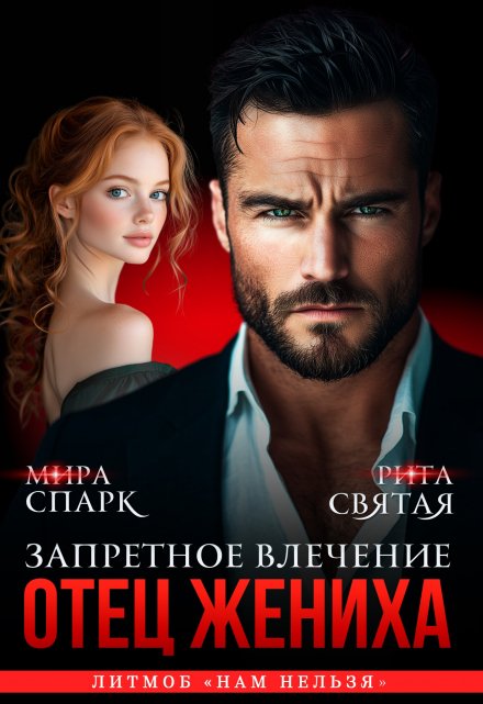 Отец жениха. Запретное влечение