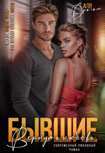 Бывшие. Вернуть любовь