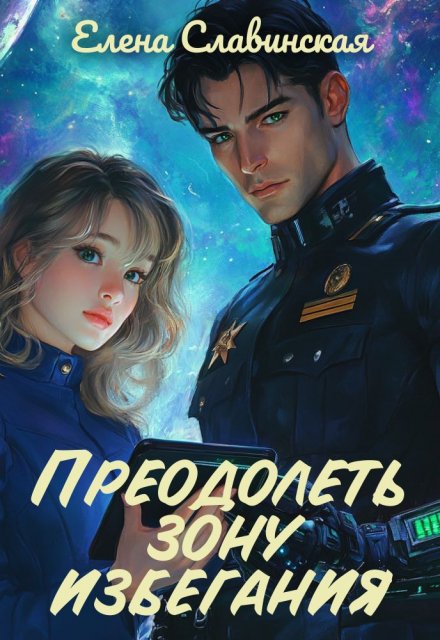 Преодолеть зону избегания