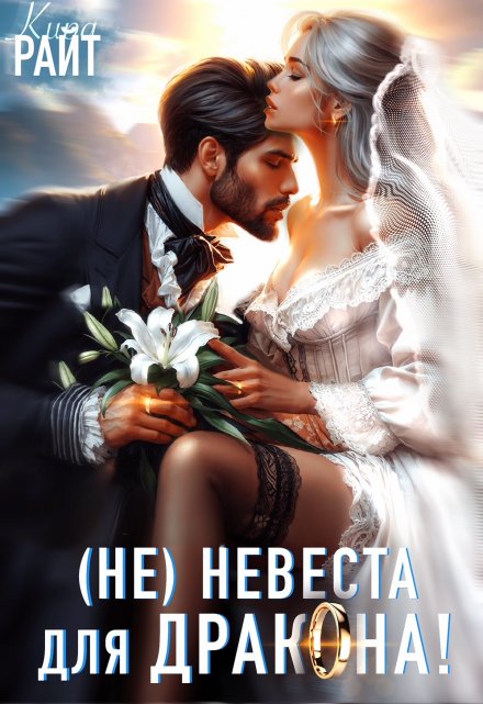 Не|невеста для дракона