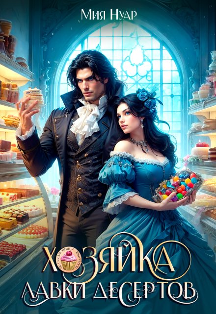 Хозяйка лавки десертов