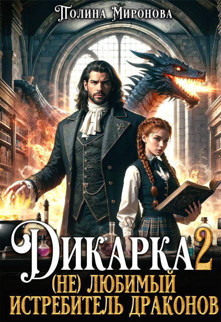 Дикарка 2  (не) любимый Истребитель драконов