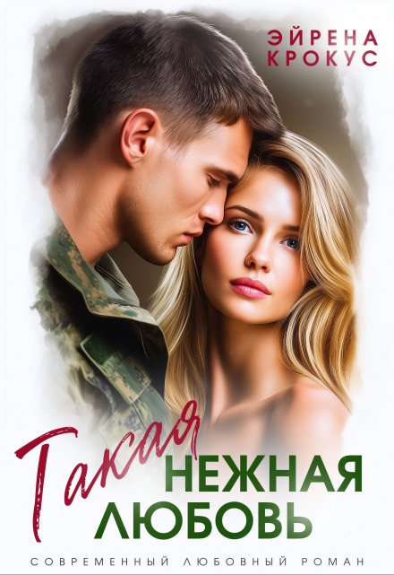 Такая нежная любовь