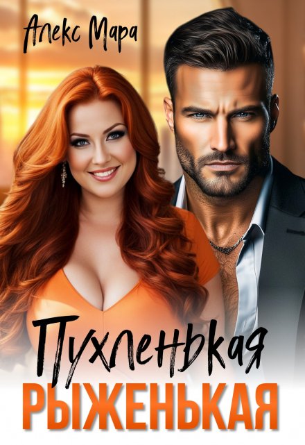Пухленькая Рыженькая