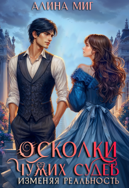 Осколки чужих судеб. Изменяя реальность