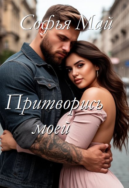 Притворись моей