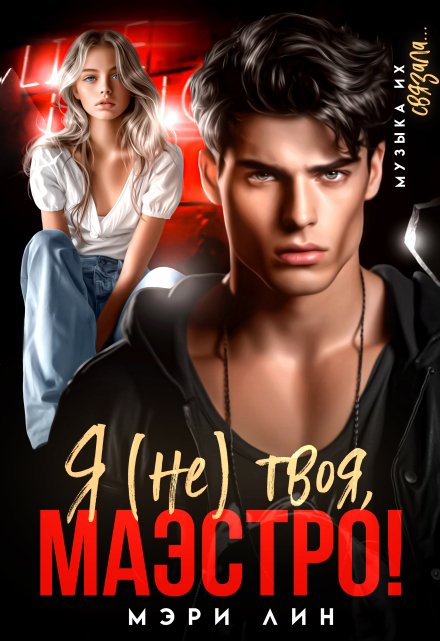 Я (не) твоя, маэстро!