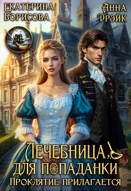 Лечебница для попаданки. Проклятие прилагается