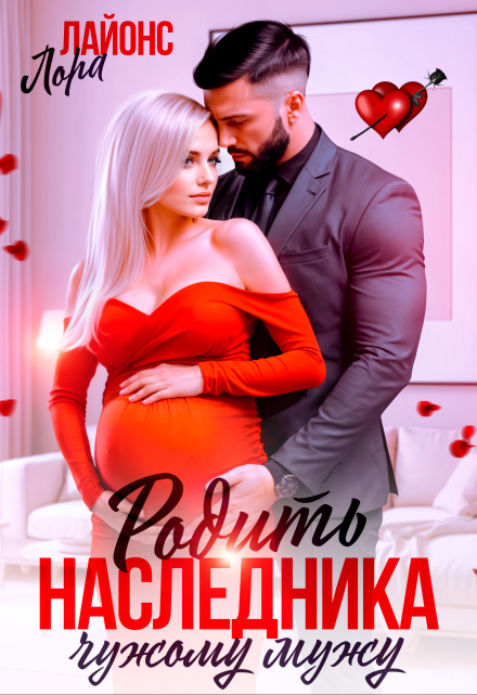 Родить наследника чужому мужу
