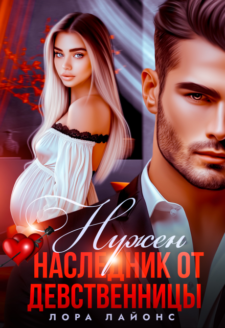 Нужен наследник от девственницы