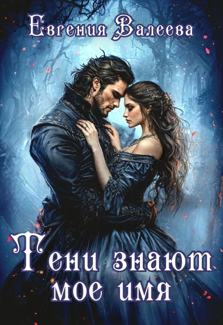 Тени знают мое имя