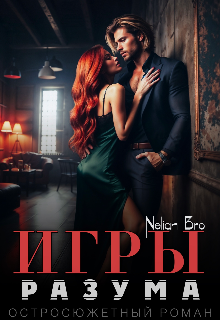 Игры Разума