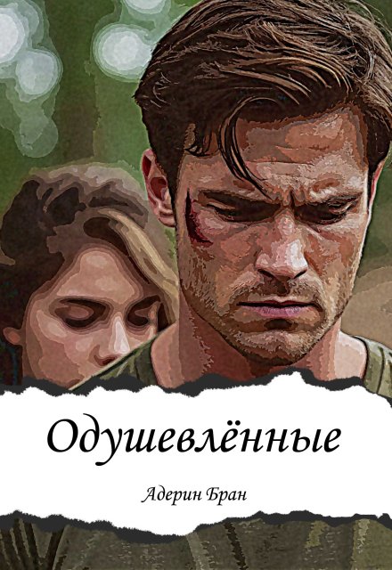 Одушевлённые