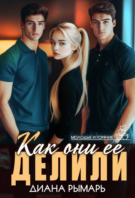 Как они ее делили